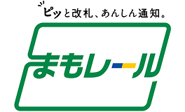 ピッと改札、あんしん通知。まもレール