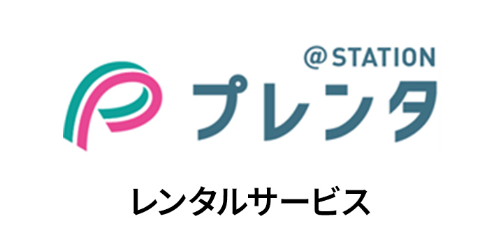 プレンタ レンタルサービス