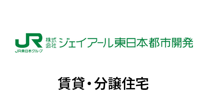 株式会社ジェイアール東日本都市開発 賃貸・分譲住宅