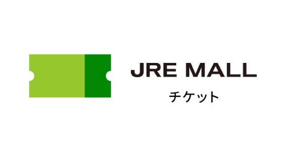 JRE MALLチケット