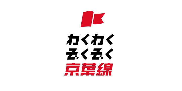 わくわくぞくぞく京葉線