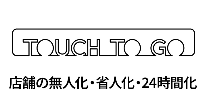 TTG 店舗の無人化・省人化・24時間化