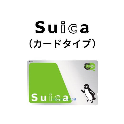 Suica（カードタイプ）