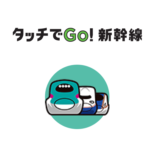 タッチでGo！新幹線