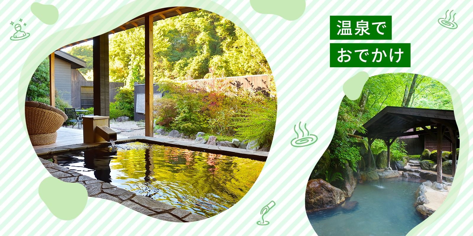 温泉でおでかけ