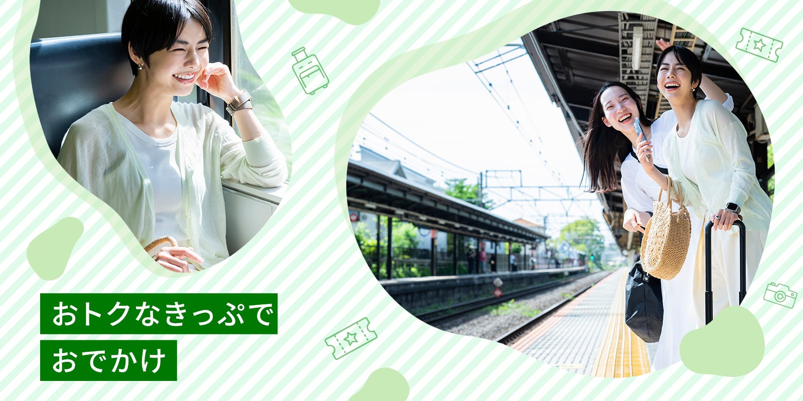 おトクなきっぷでおでかけ