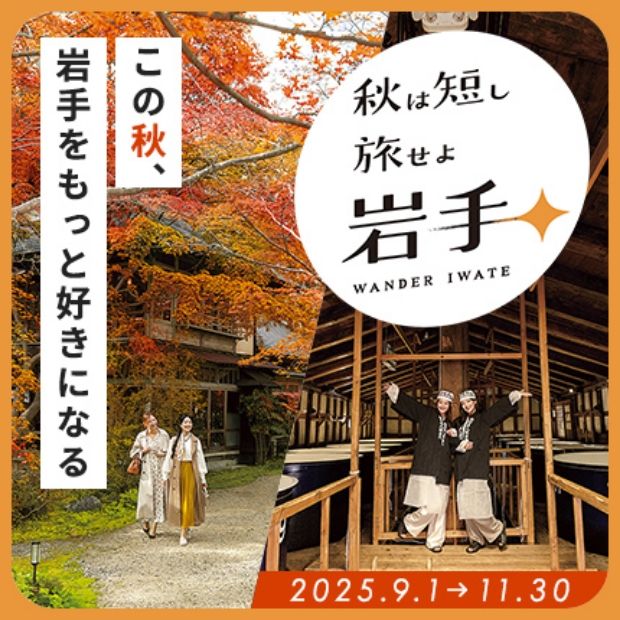 秋は短し 旅せよ岩手 WANDER IWATE