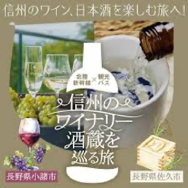 信州のワイナリー・酒蔵を巡る旅