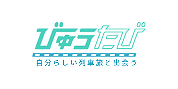 びゅうたび 自分らしい列車旅と出会う