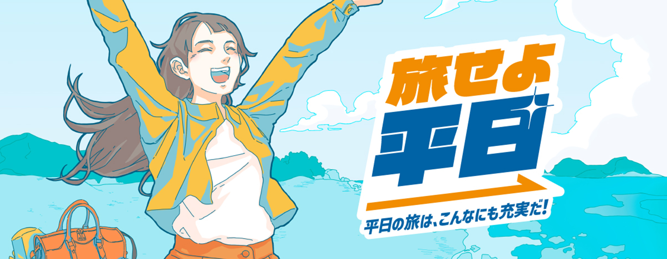 旅せよ平日