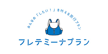 フレテミーナプラン