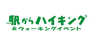 駅からハイキング&ウォーキングイベント