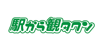 駅から観タクン
