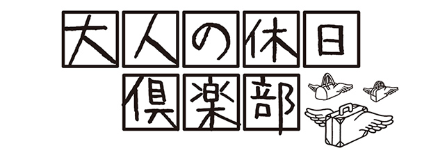 大人の休日倶楽部