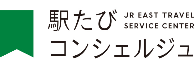 駅たび コンシェルジュ